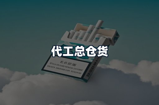 代工总仓货